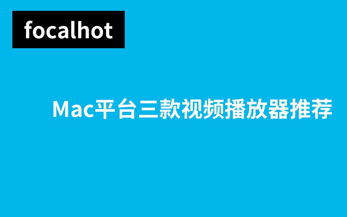 Mac平台三款视频播放器推荐哔哩哔哩bilibili