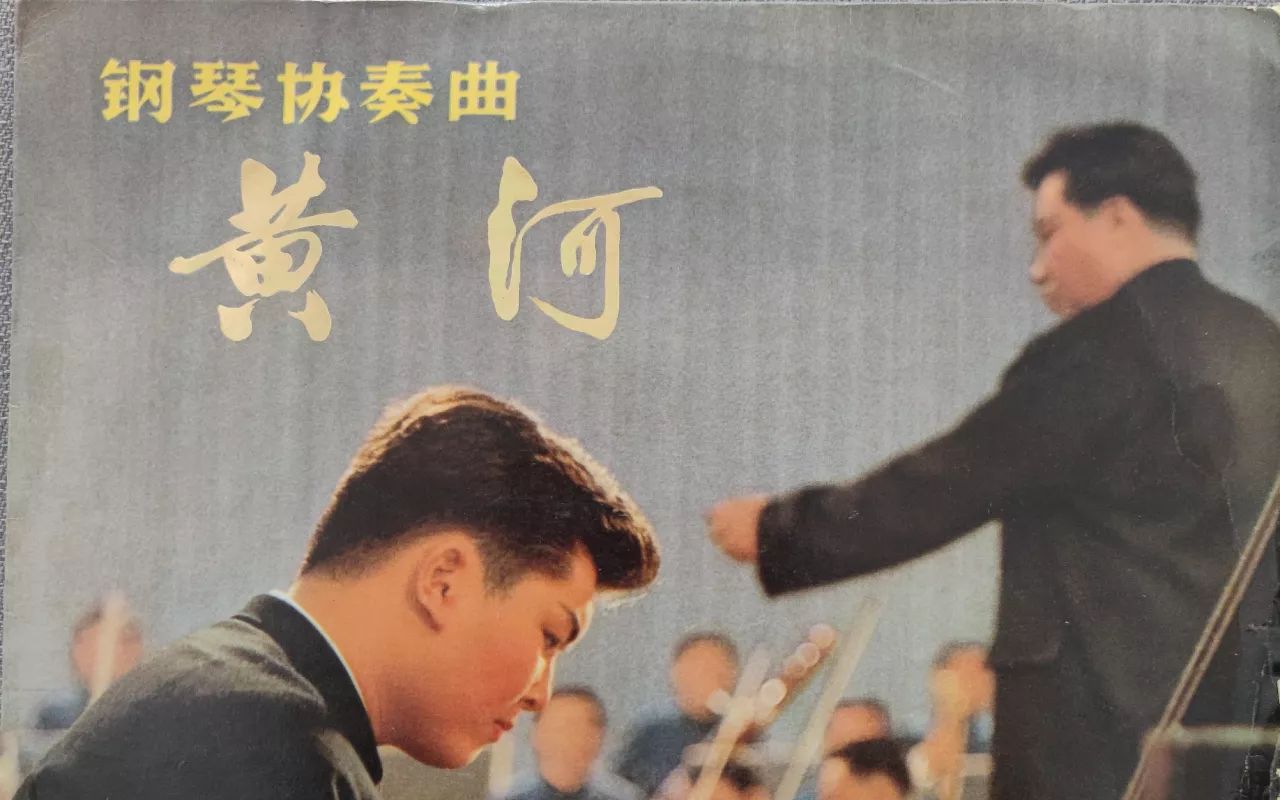 钢琴协奏曲《黄河》 殷承宗与中央乐团交响乐队 李德伦指挥(1971年