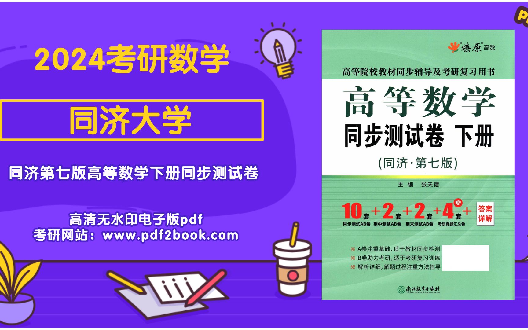 [图]2024考研数学同济大学第七版高等数学下册同步测试卷高清无水印电子版pdf 同济大学高等数学第七版下册答案百度网盘 同济第七版高数下册 考研高等数学同济第七版