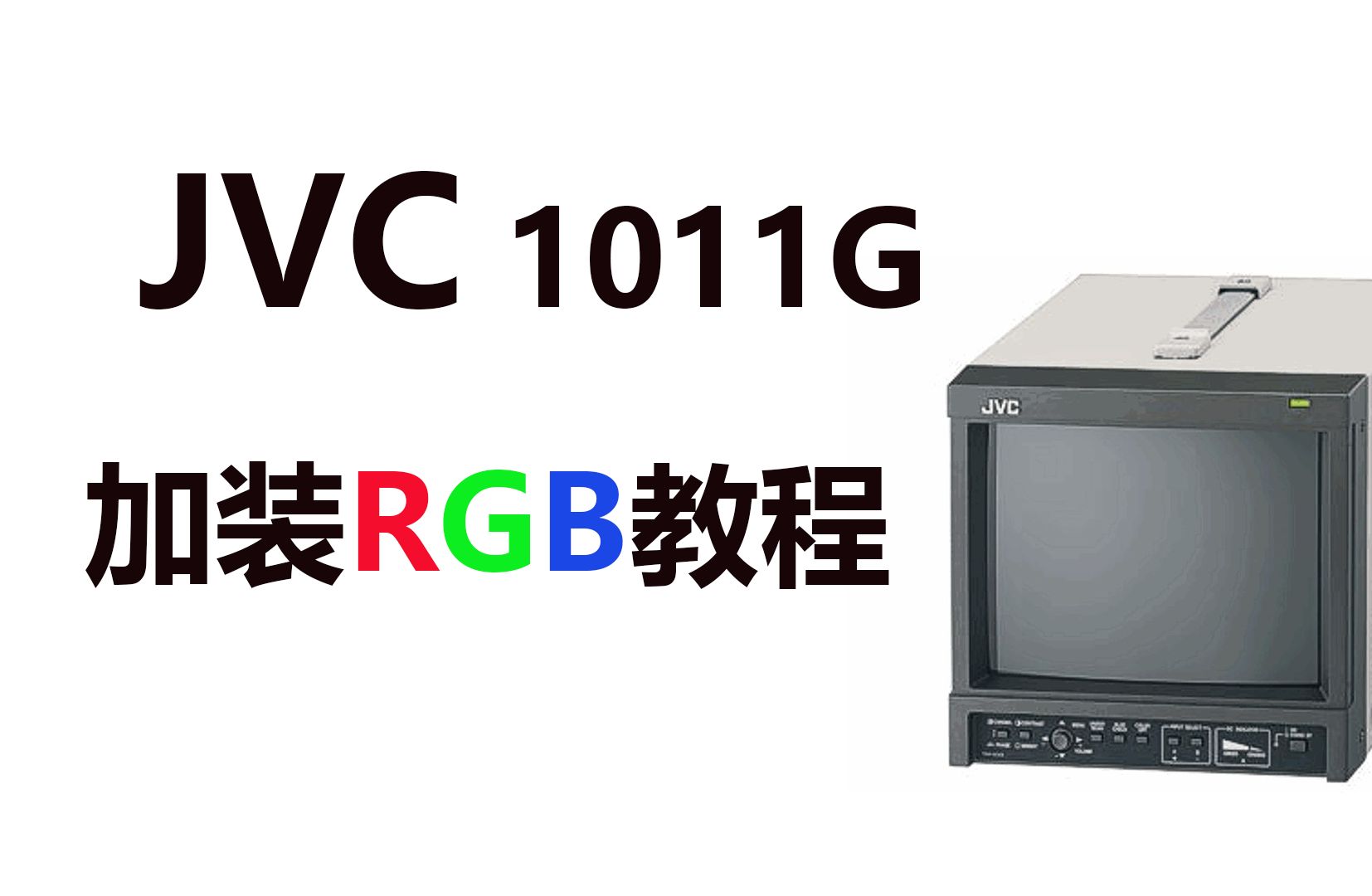 JVC 1011G 10寸彩监改装RGB详细教程哔哩哔哩bilibili