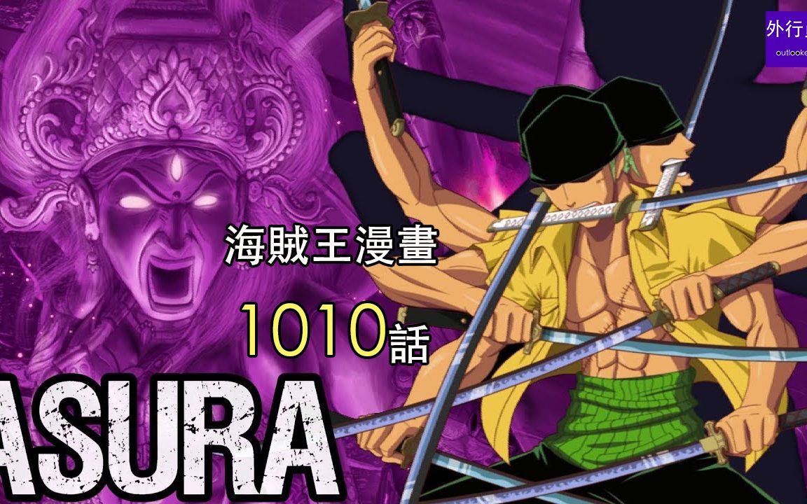 海贼王1010话第4弹索隆砍伤凯多极限新招式阿修罗拔刀亡者戏