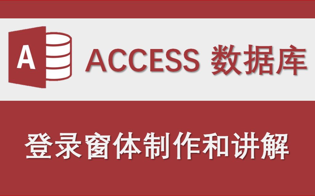 access系统登录窗体制作演示和代码讲解哔哩哔哩bilibili