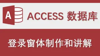 access系统登录窗体制作演示和代码讲解