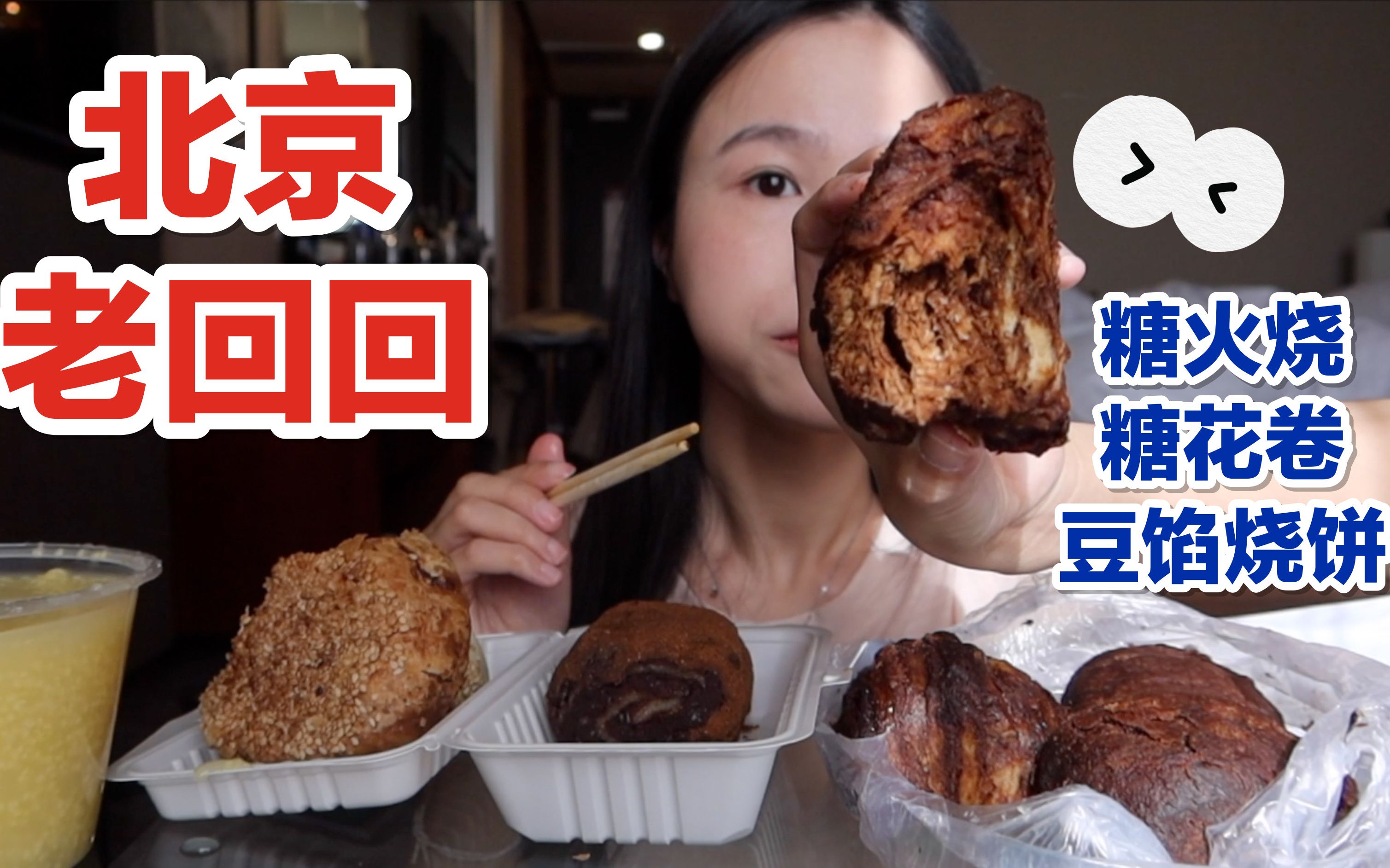 北京老回回小吃,豆馅烧饼四块一个,太便宜了!就是气气的美食vlog哔哩哔哩bilibili