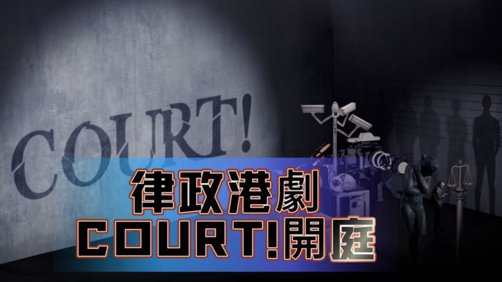 港劇：COURT！開庭 （全）未刪減