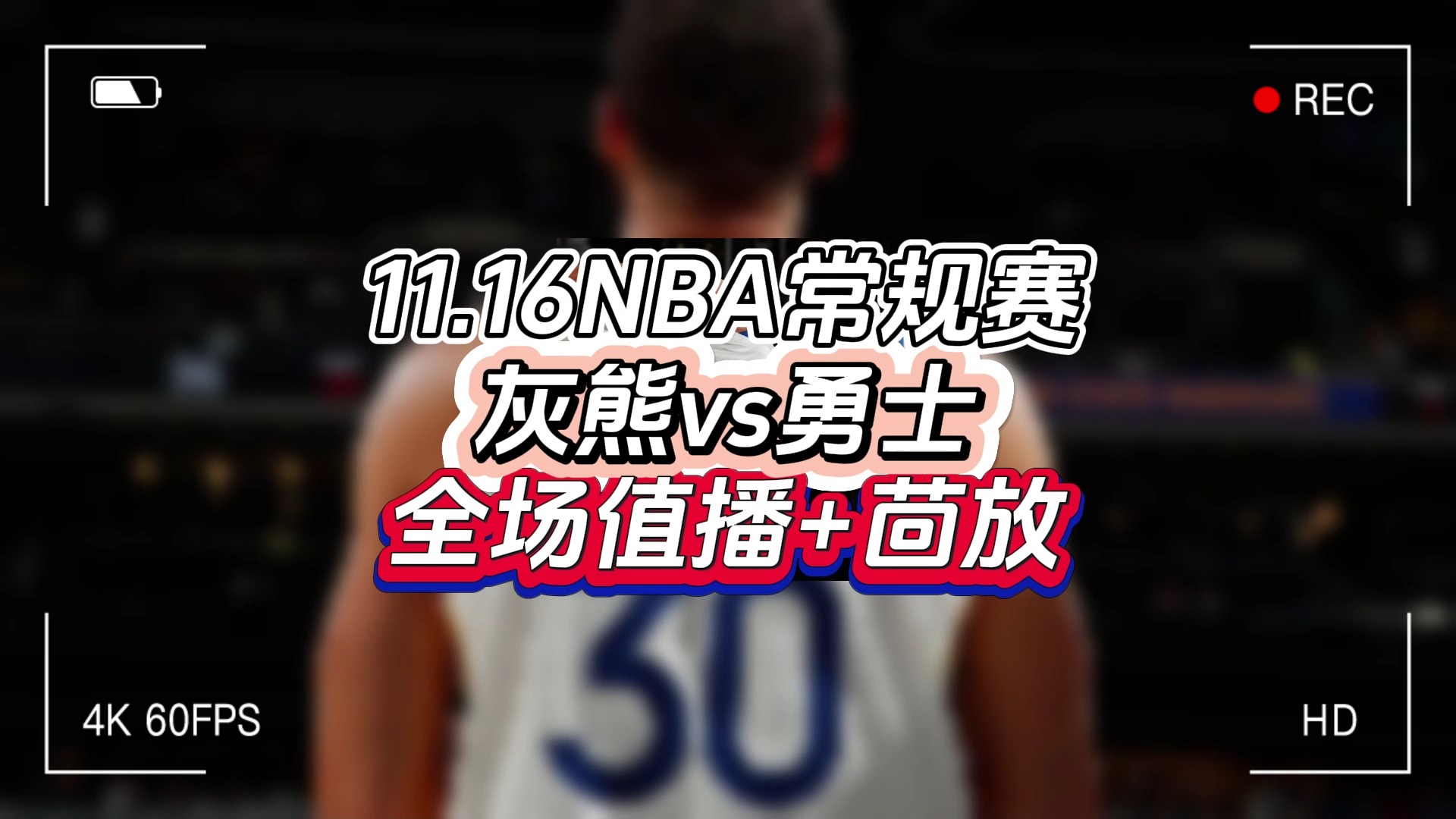 2024NBA常规赛正在直播:灰熊vs勇士(中文高清)免费在线视频哔哩哔哩bilibili