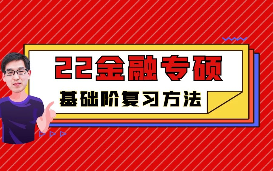 【郑炳炳哥】22金融专硕基础阶高校复习三大招&金融专硕就业大揭秘哔哩哔哩bilibili