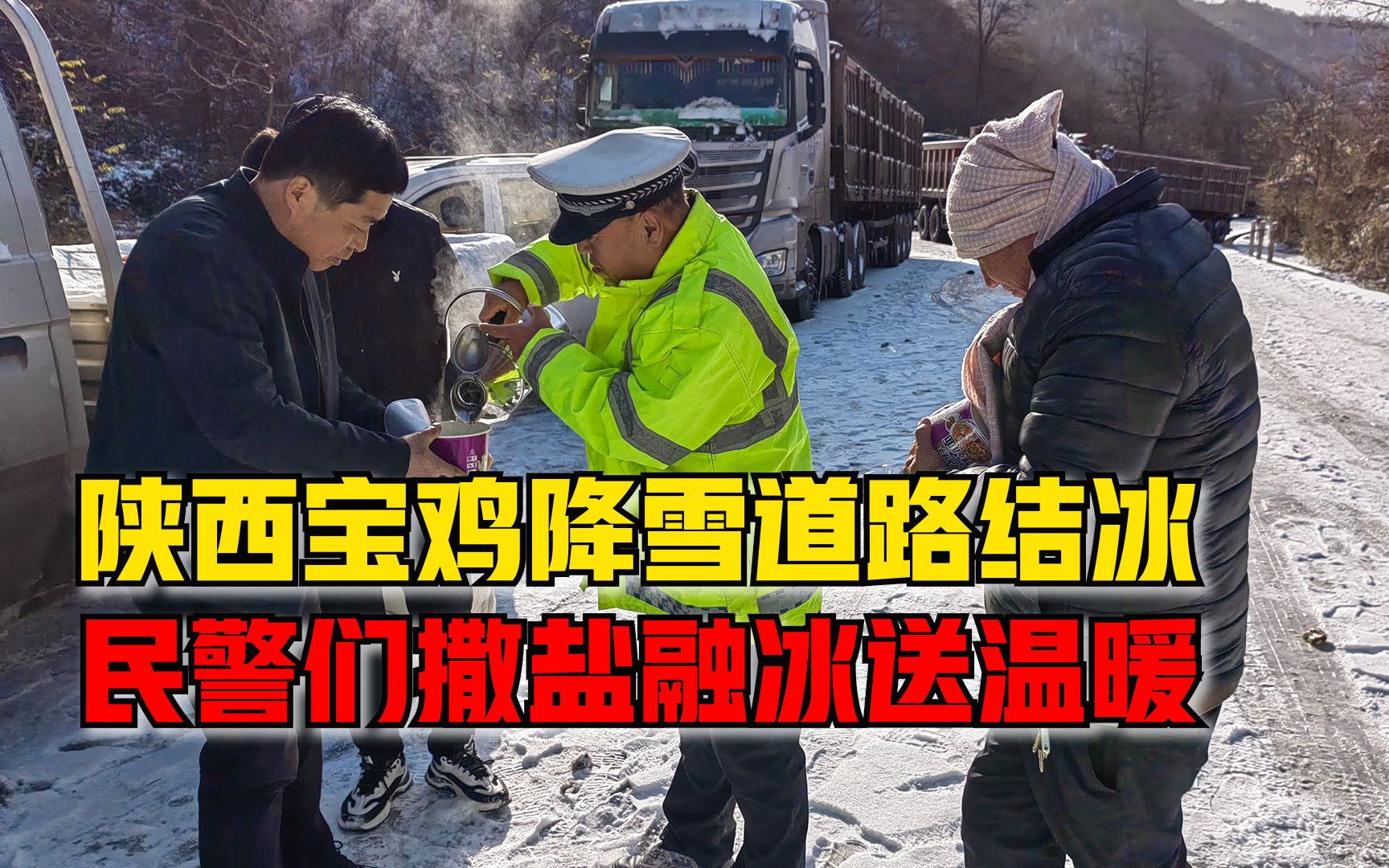 陕西宝鸡降雪道路结冰,民警们撒盐融冰送温暖哔哩哔哩bilibili