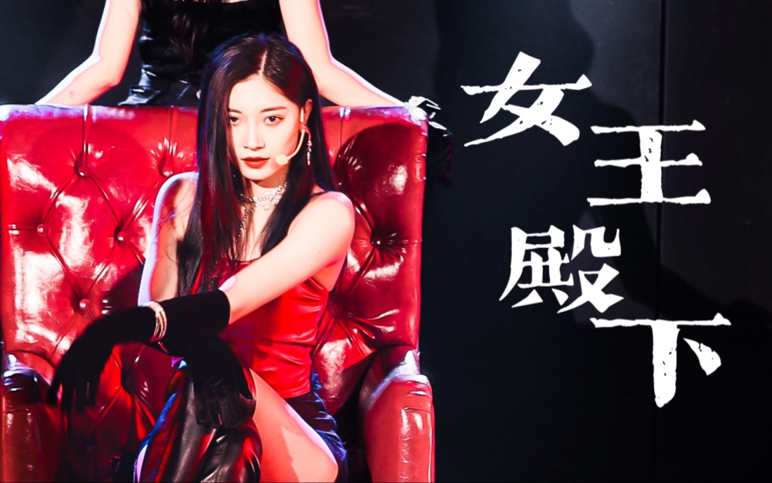 [图]【GNZ48|洪静雯】 <女王殿下>focus【他们所不知道的NIII 首演】