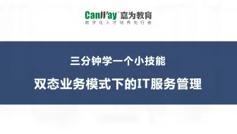 ITIL学习：双态业务模式下的IT服务管理