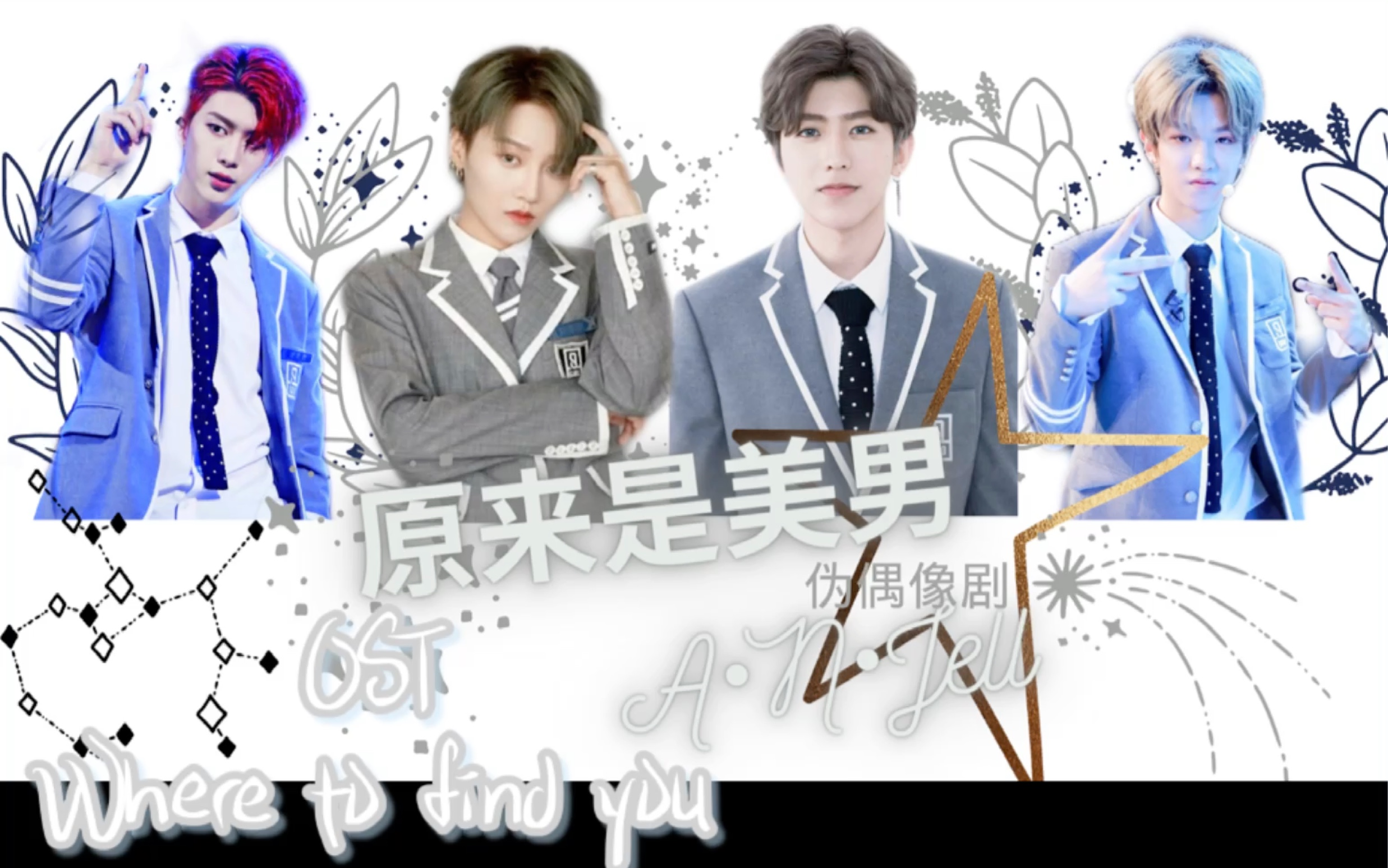 [图]【蔡徐坤 刘雨昕 范丞丞 黄明昊】 OST- Where to find you【伪】偶像剧 -原来是美男