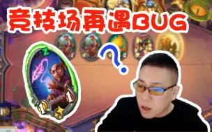 Download Video: 【炉石春哥】再度遭遇BUG 观战型用笔侏儒