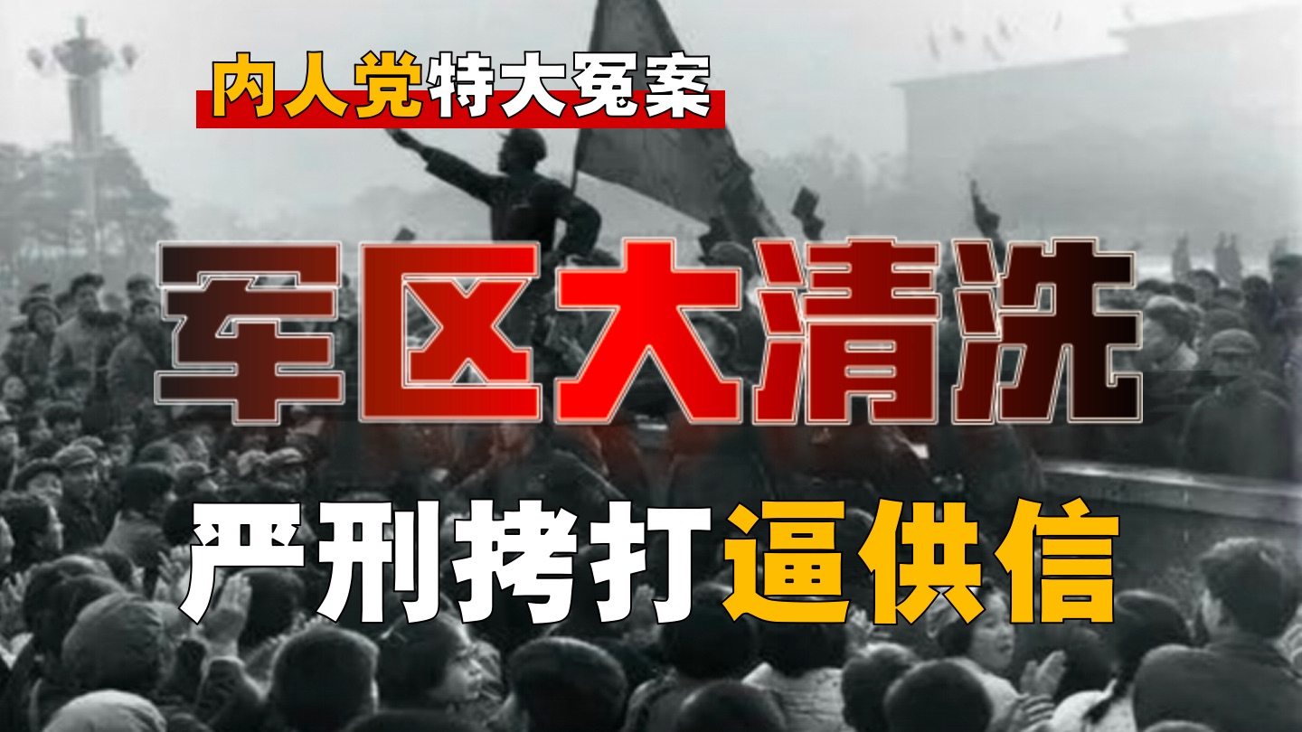 内蒙军区如何惨遭大清洗？法西斯手段，有多凶残？【内人党-7】