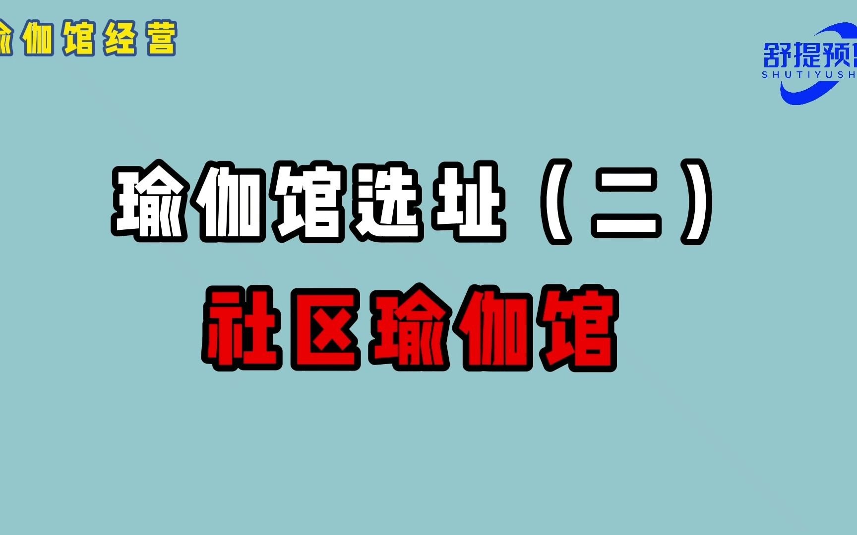 开瑜伽馆选址之社区瑜伽馆哔哩哔哩bilibili