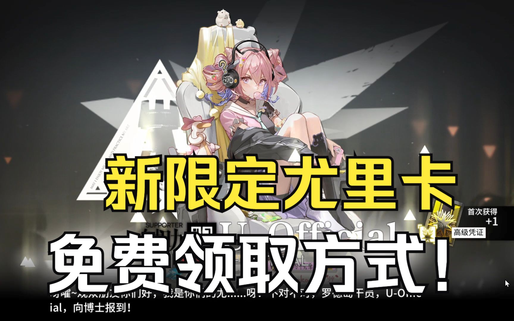 [图]《明日方舟》新限定U-Official超详细领取方式！以及断罪者皮肤，尤里卡实在是太可爱啦！！！