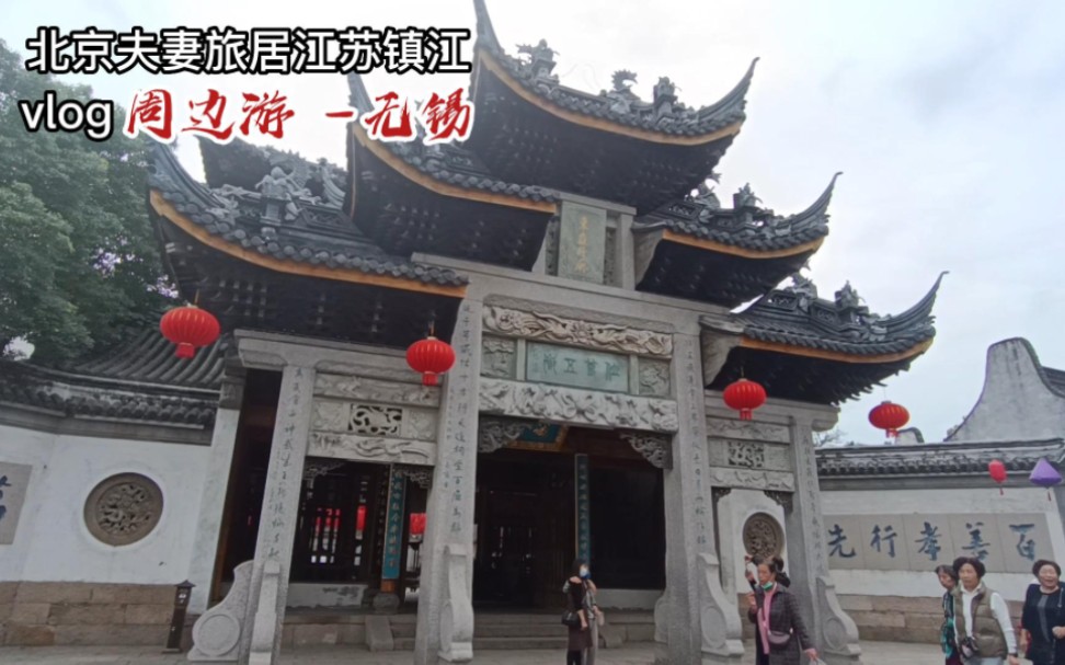 北京夫妻旅居江苏镇江,无锡惠山古镇建筑太美了,买了几大包小吃哔哩哔哩bilibili