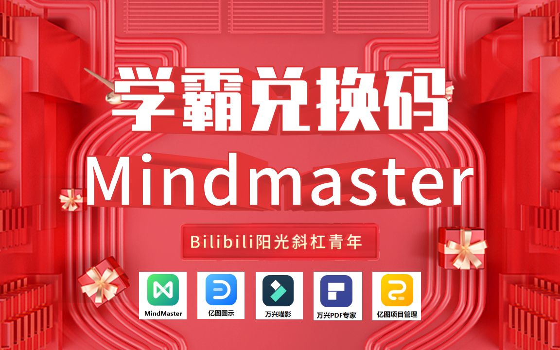 [图]Mindmaster思维导图会员优惠兑换码｜+亿图图示优惠+万兴喵影+PDF专家+项目管理｜学习&职场必备！