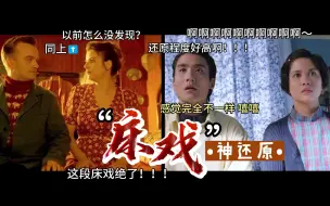 下载视频: “经典床戏”还原程度怎样？《92黑玫瑰对黑玫瑰》致敬《黑店狂想曲》