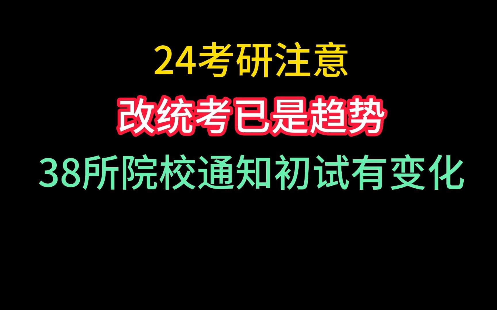 【51考研网】24考研大改革,统考已是趋势!38所院校已发布改考通知!哔哩哔哩bilibili