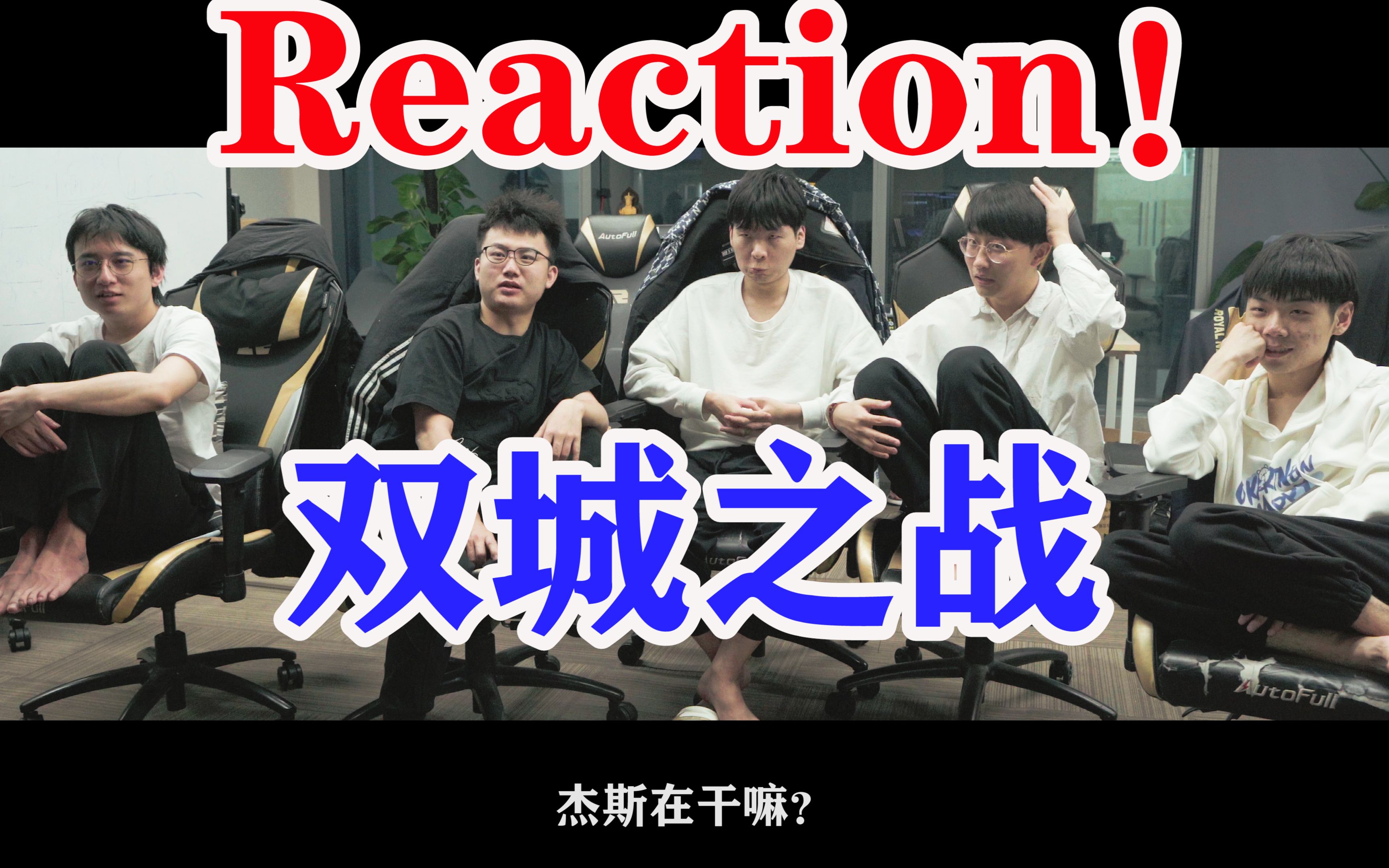 [图]双城之战——Reaction