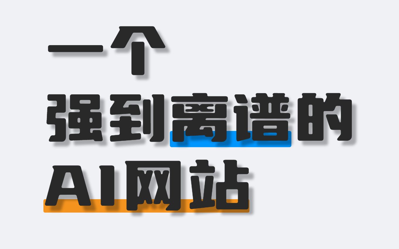 【黑科技】这个AI音频提取网站,简直强到离谱!哔哩哔哩bilibili