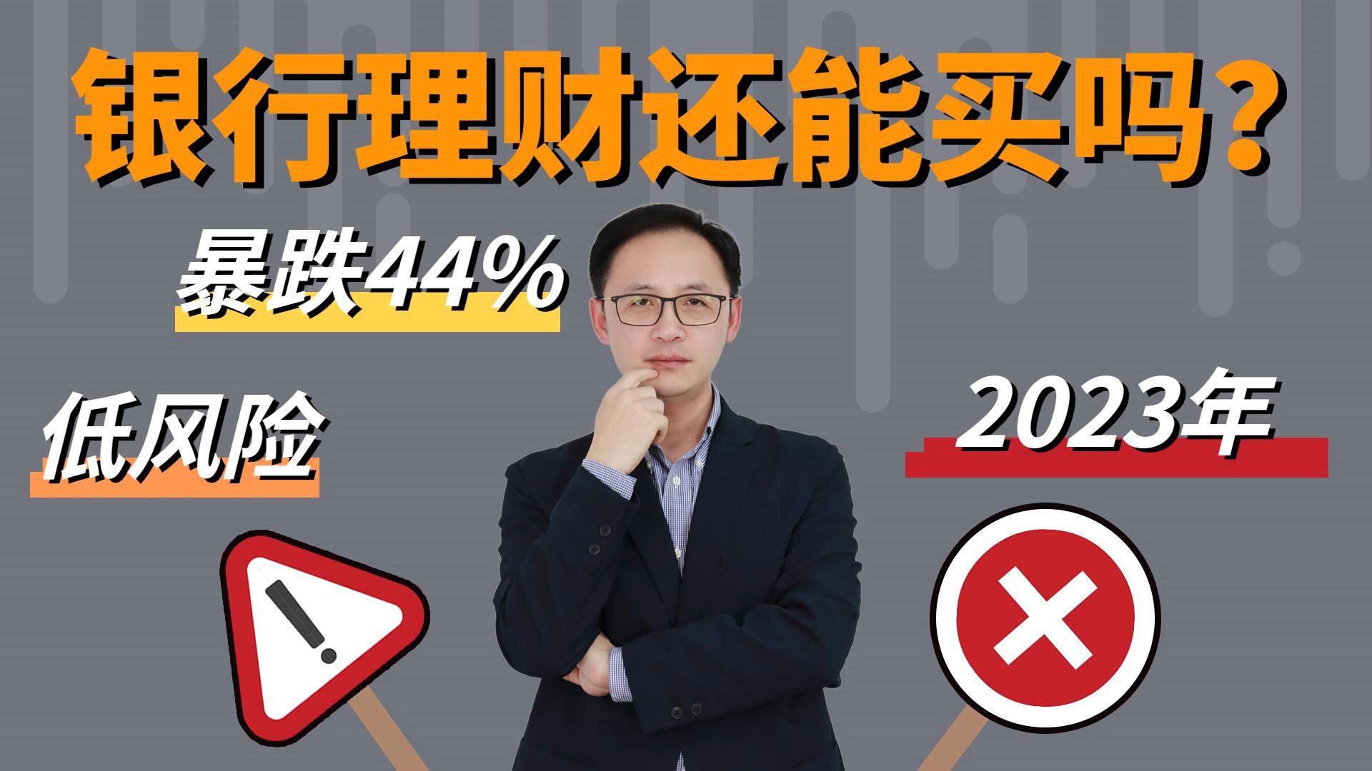 低风险理财净值暴跌44%!2023年银行理财还能买吗?哔哩哔哩bilibili