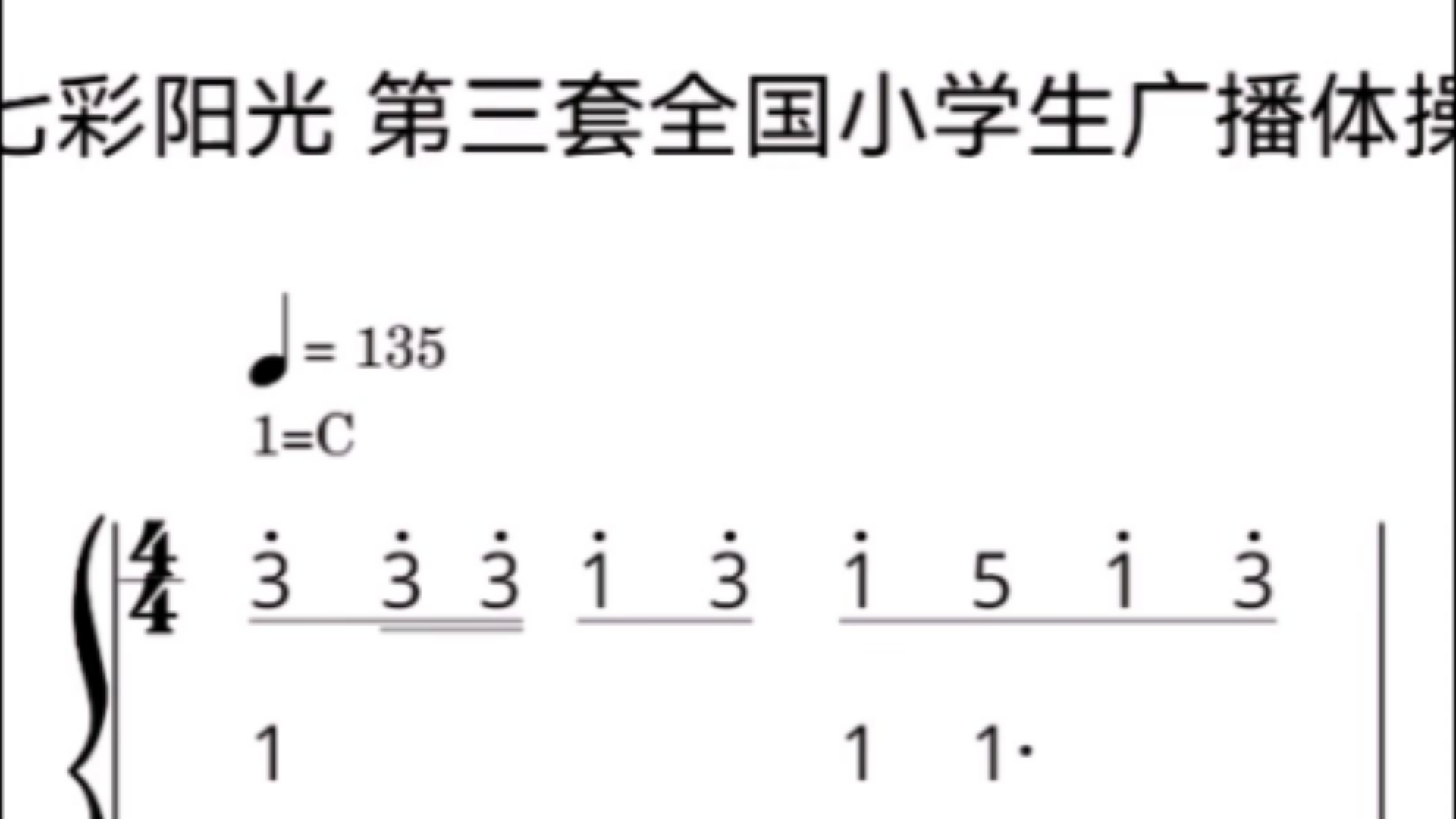 [图]第3套全国小学生广播体操《七彩阳光》简谱