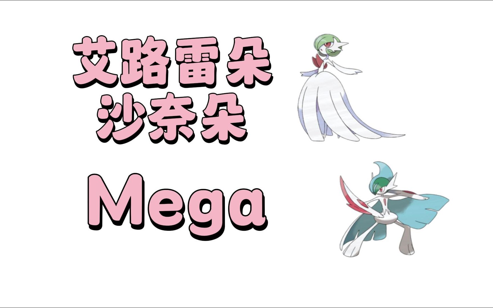 艾路雷朵~沙奈朵mega石攻略 | 口袋妖怪革命在線 | pokemon