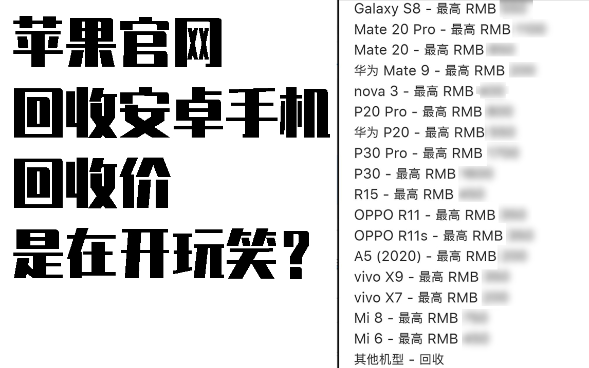 安卓手机在苹果官网折抵 回收价格是在开玩笑?哔哩哔哩bilibili