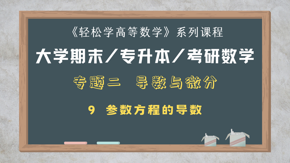 2.9参数方程的导数哔哩哔哩bilibili