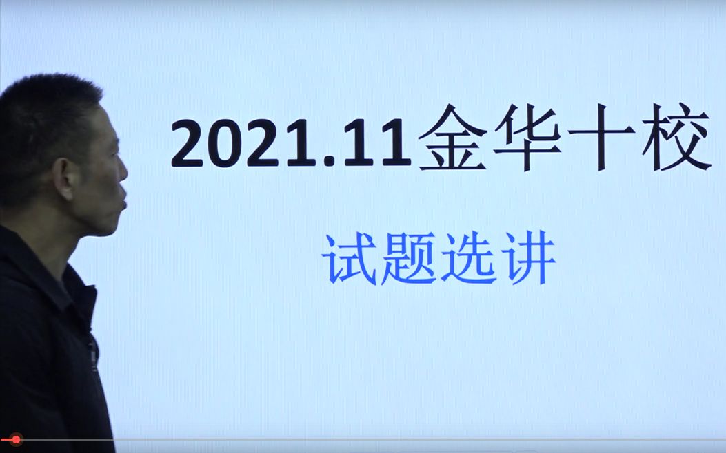 杨大师2021.11金华十校(小题选讲)哔哩哔哩bilibili