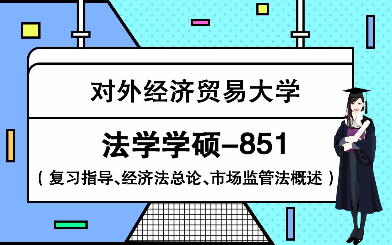 惠园教育2020年对外经济贸易大学851法学学硕基础班课时1复习指导、经济法总论、市场监管概述哔哩哔哩bilibili