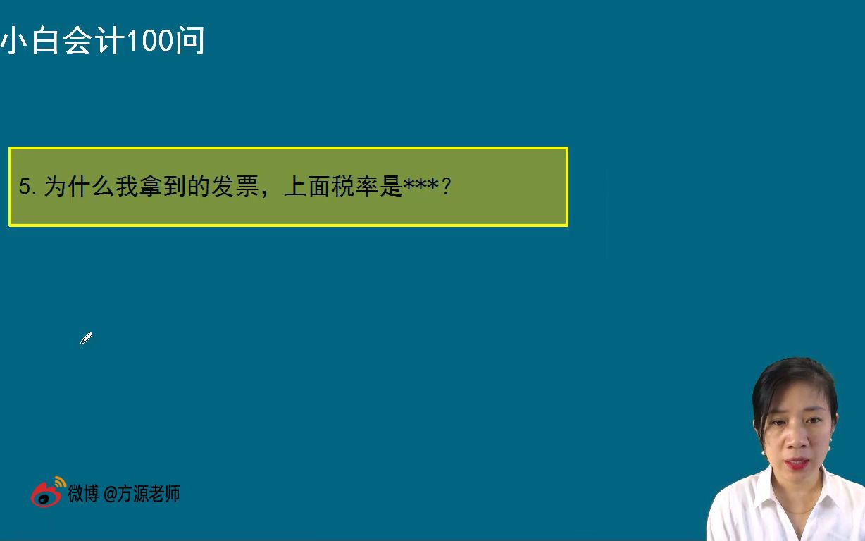 5.为什么我拿到的发票,上面税率是***?哔哩哔哩bilibili