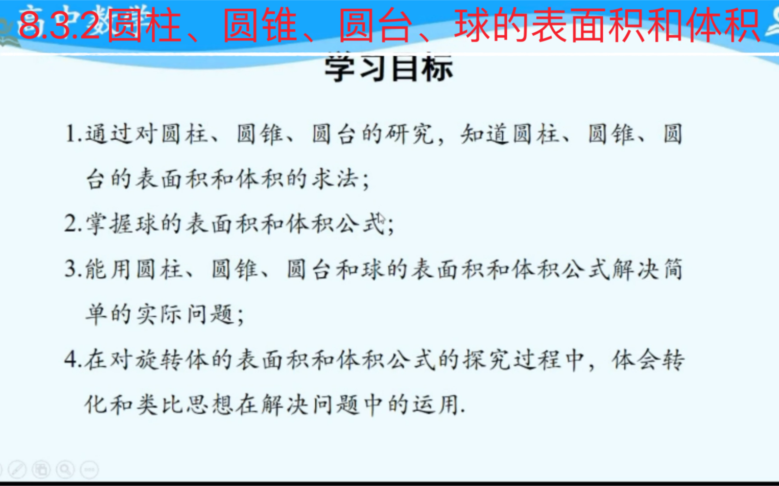 8.3.2圆柱、圆锥、圆台、球的表面积和体积哔哩哔哩bilibili