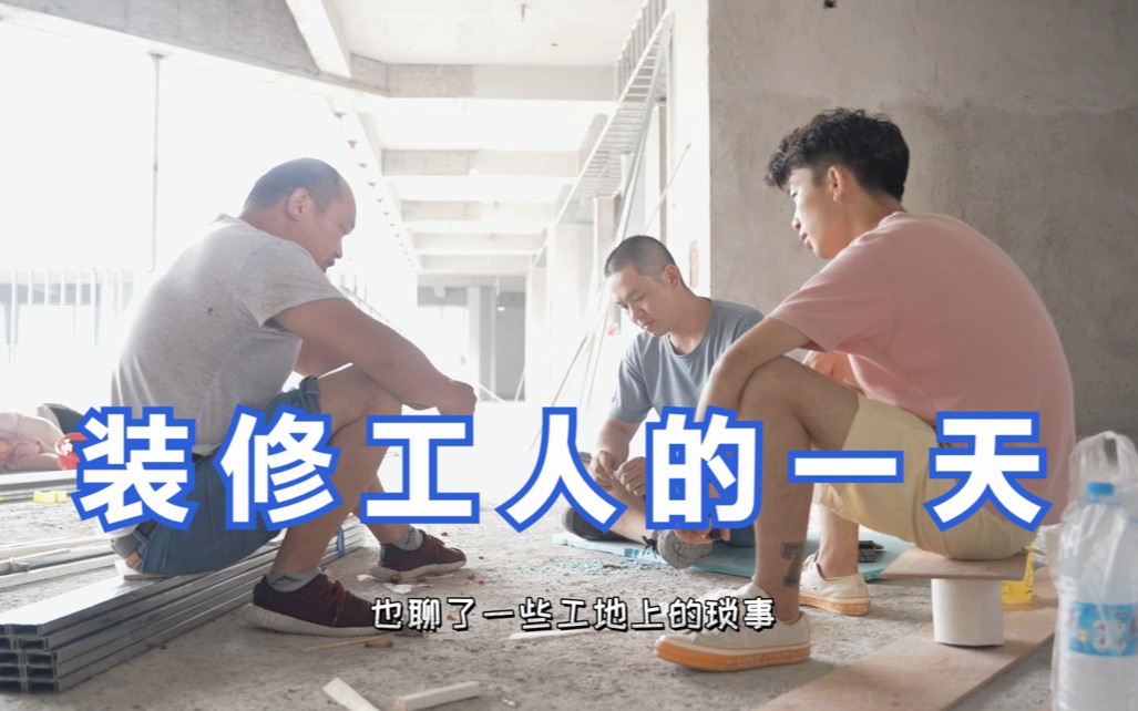 装修工人的一天哔哩哔哩bilibili