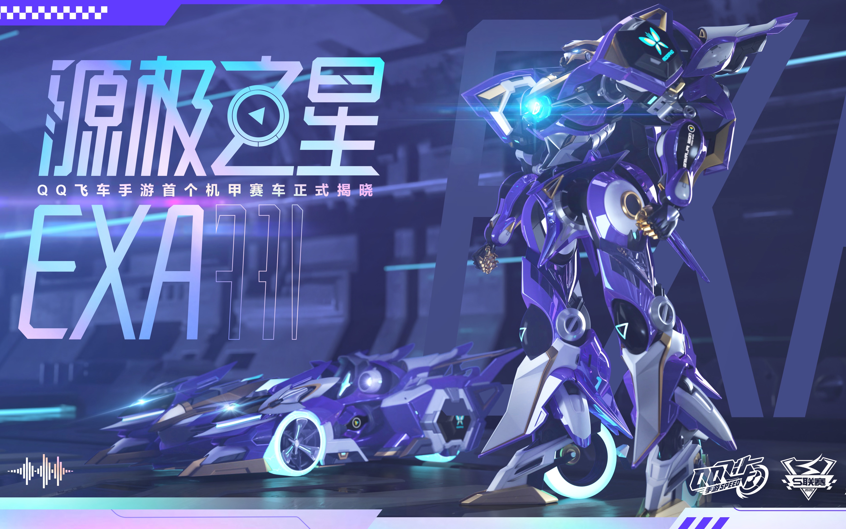 qq飞车手游首个机甲"源极之星exa"全曝光!