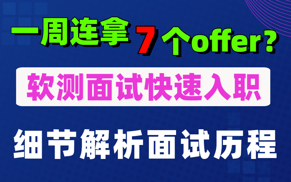 【软件测试面试】一周内连拿了7个offer之前到底要经历些什么?才能变得这么优秀!!哔哩哔哩bilibili