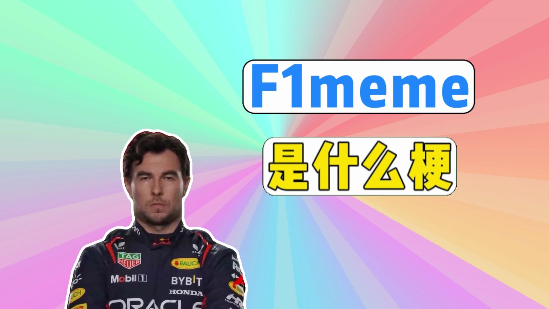 [图]F1 meme是什么梗？