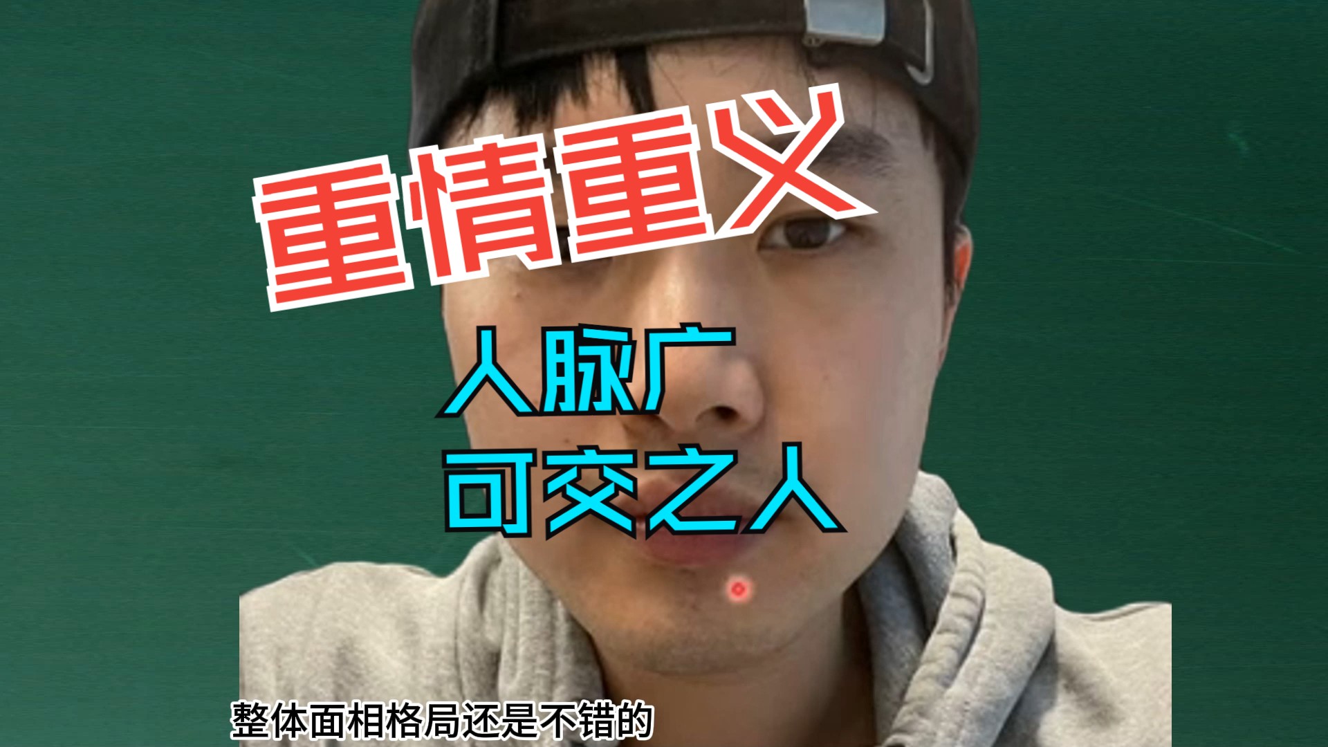 重情重义,人脉广,可交之人