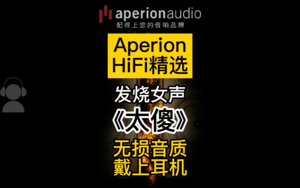 [图]【Aperion HiFi精选】发烧女声《太傻》无损音质，戴上耳机听！