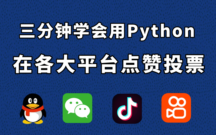 [图]【Python教程】三分钟教你用python无限制给好友点赞，给宝宝投票，再也不用低三下四请人帮忙了，小白也能学会 生活必备技能学起来啦