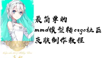 最简单的mmd模型转csgo社区皮肤制作教程