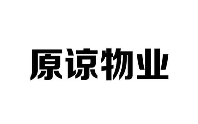 小区物业管理不行,物业服务差,业主们一定要原谅他们,千万不要成立业主委员会哔哩哔哩bilibili