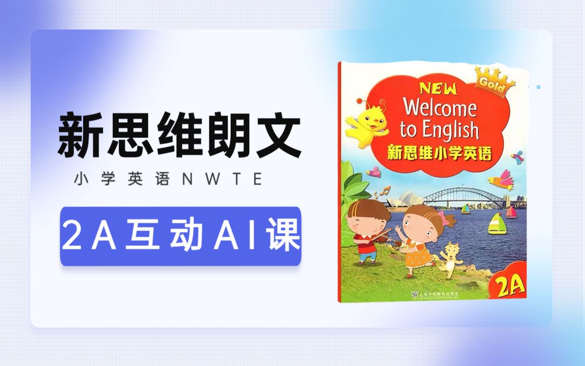 [图]AI课 新思维小学英语2A（Welcome to English朗文英语）词汇教学