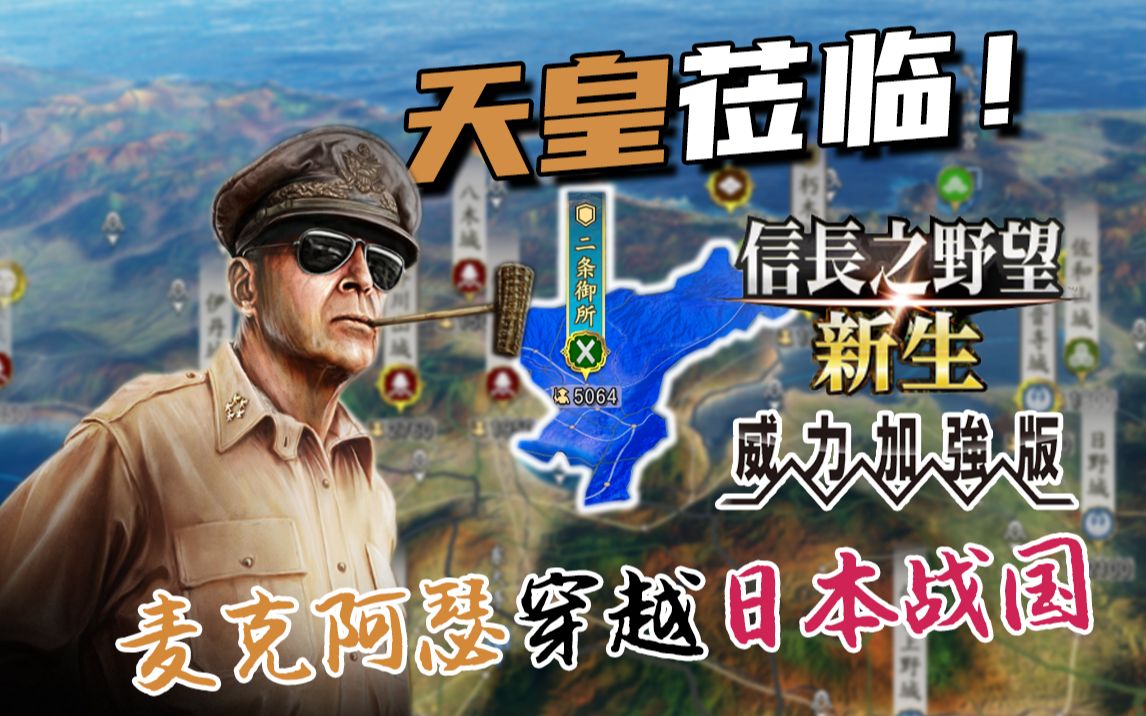 [图]假如麦克阿瑟穿越日本战国？ 【信长之野望：新生PK】