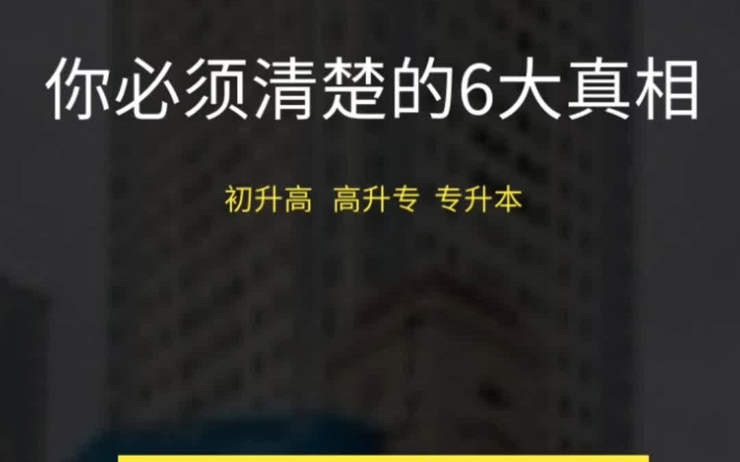 成人高考你必须清楚的6大真相!哔哩哔哩bilibili