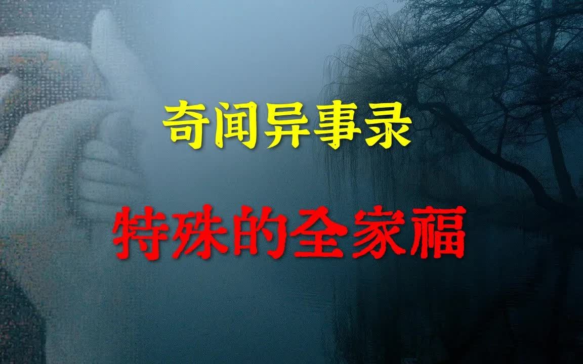 【灵异事件】特殊的全家福 鬼故事 灵异诡谈 恐怖故事 解压故事 睡前别忘来段小故事 「灵异电台」哔哩哔哩bilibili