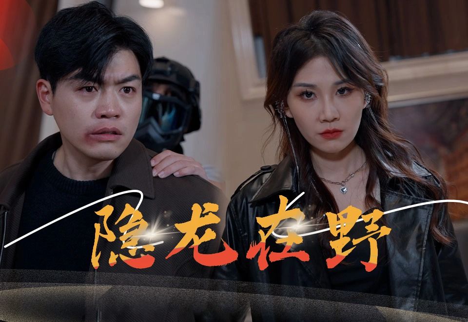 [图]《隐龙在野》EP9