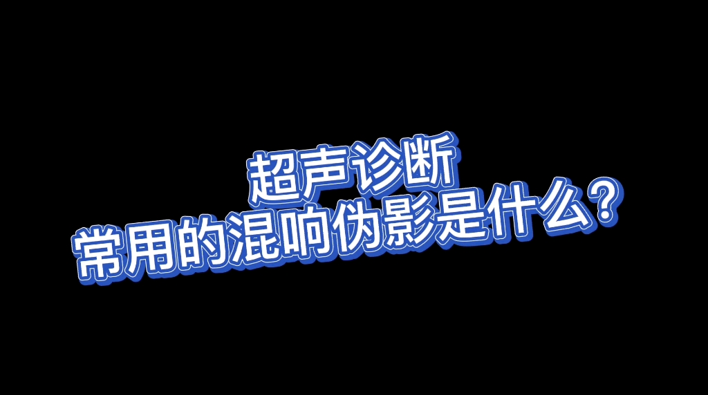 【宠壹堂】超声诊断常用的混响伪影是什么?哔哩哔哩bilibili