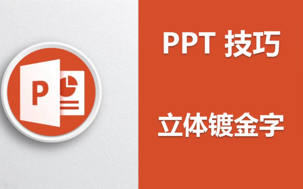 PPT技巧,制作立体镀金字哔哩哔哩bilibili